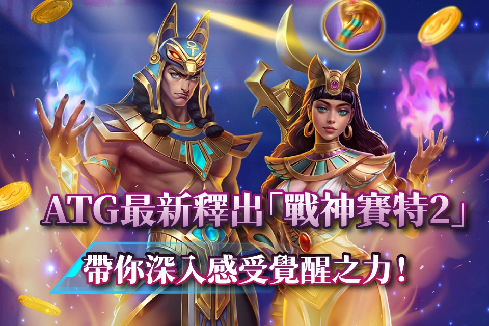 河神賽特2與古神巴風特選台節奏表｜LINE娛樂城體驗金、首儲優惠、續存怎麼接