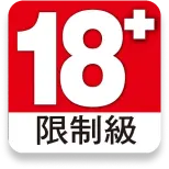 18+ 限制級